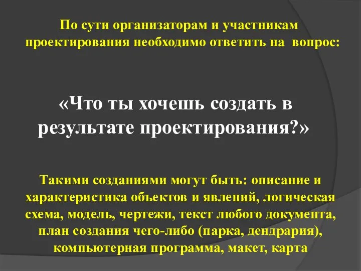 «Что ты хочешь создать в результате проектирования?» По сути организаторам и участникам проектирования