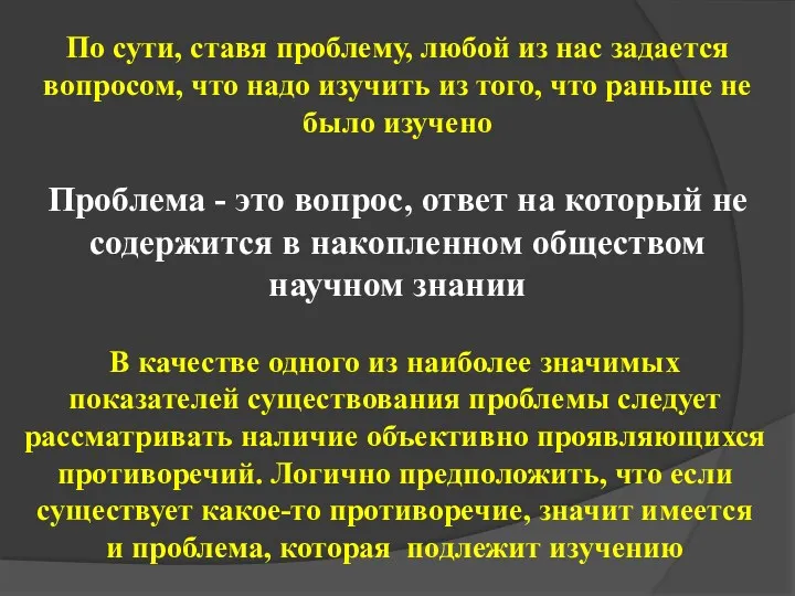 В качестве одного из наиболее значимых показателей существования проблемы следует рассматривать наличие объективно