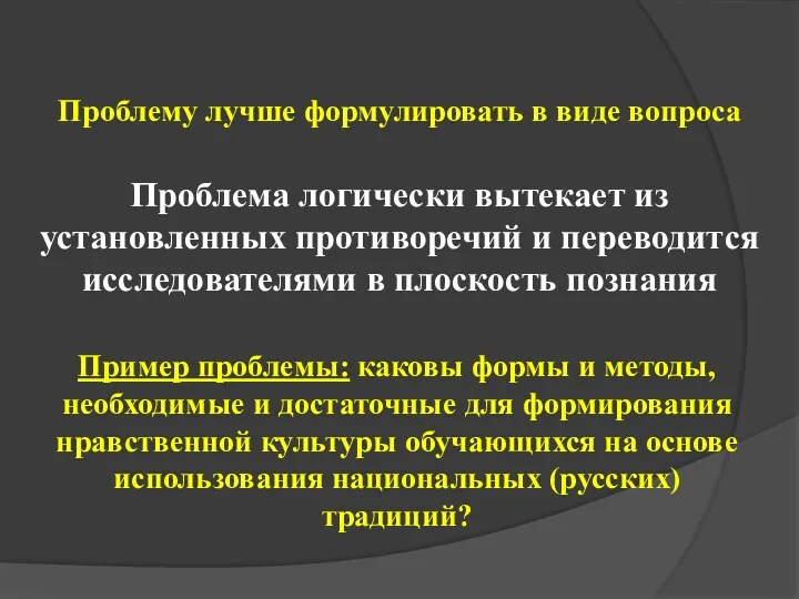 Пример проблемы: каковы формы и методы, необходимые и достаточные для формирования нравственной культуры