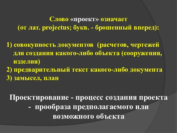 1) совокупность документов (расчетов, чертежей для создания какого-либо объекта (сооружения,