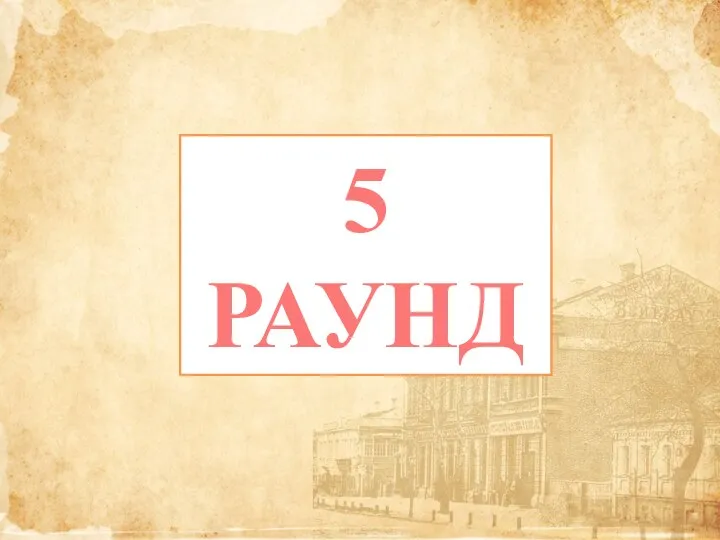 5 РАУНД