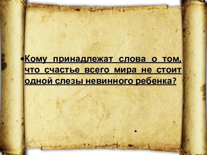 Кому принадлежат слова о том, что счастье всего мира не стоит одной слезы невинного ребенка?