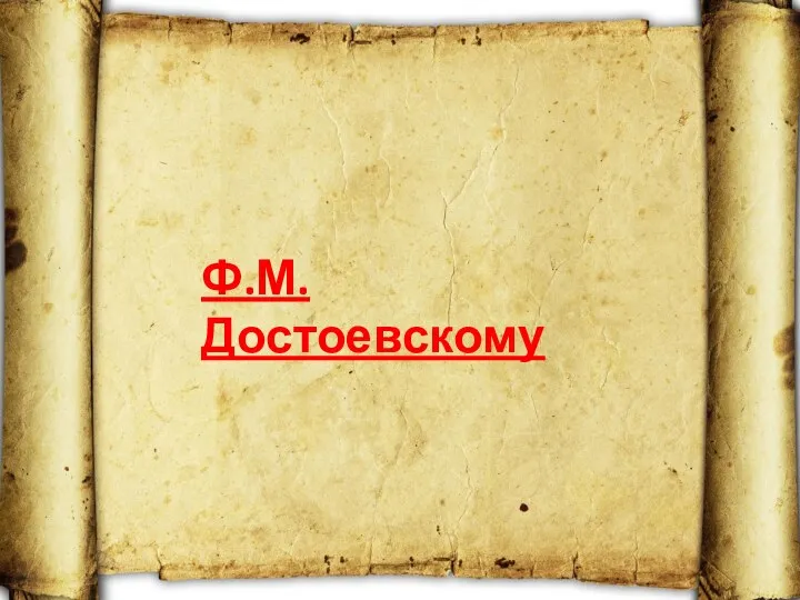 Ф.М. Достоевскому