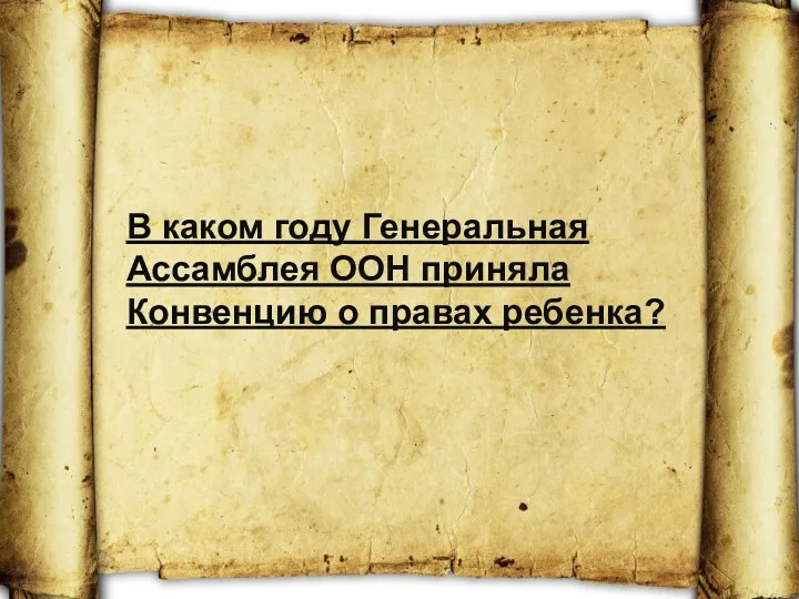 В каком году Генеральная Ассамблея ООН приняла Конвенцию о правах ребенка?