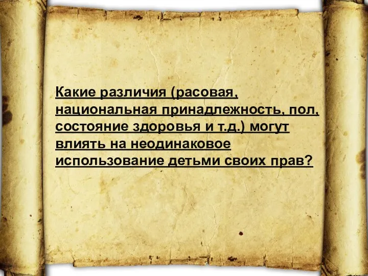 Какие различия (расовая, национальная принадлежность, пол, состояние здоровья и т.д.)