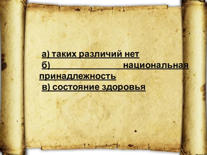 а) таких различий нет б) национальная принадлежность в) состояние здоровья