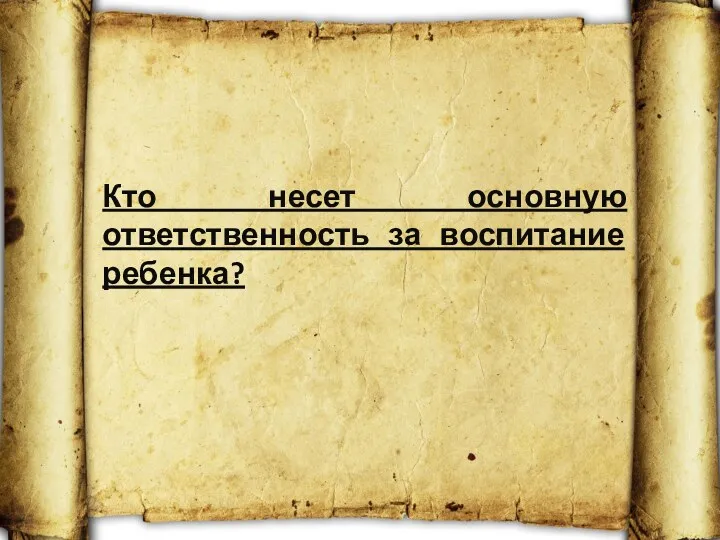 Кто несет основную ответственность за воспитание ребенка?