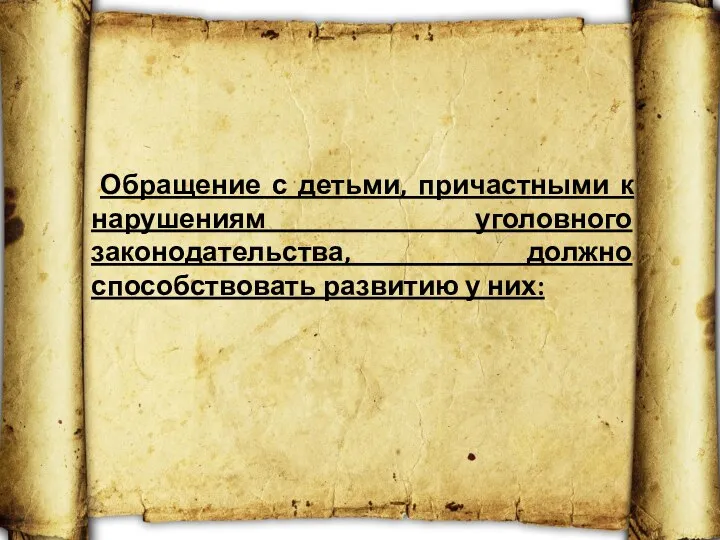 Обращение с детьми, причастными к нарушениям уголовного законодательства, должно способствовать развитию у них: