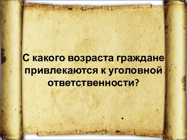 С какого возраста граждане привлекаются к уголовной ответственности?