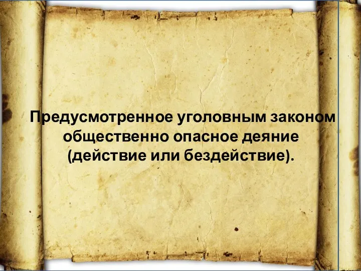 Предусмотренное уголовным законом общественно опасное деяние (действие или бездействие).