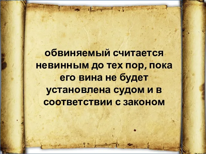 обвиняемый считается невинным до тех пор, пока его вина не