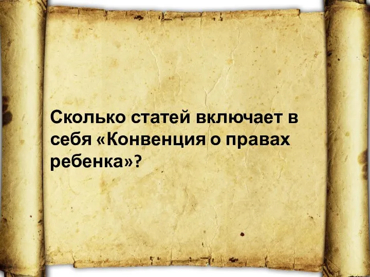 Сколько статей включает в себя «Конвенция о правах ребенка»?