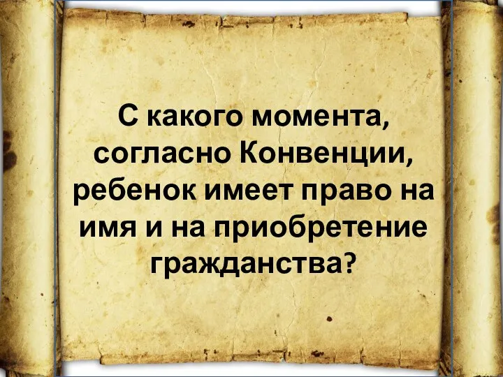 С какого момента, согласно Конвенции, ребенок имеет право на имя и на приобретение гражданства?