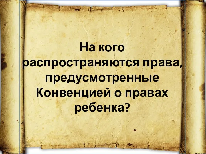 На кого распространяются права, предусмотренные Конвенцией о правах ребенка?