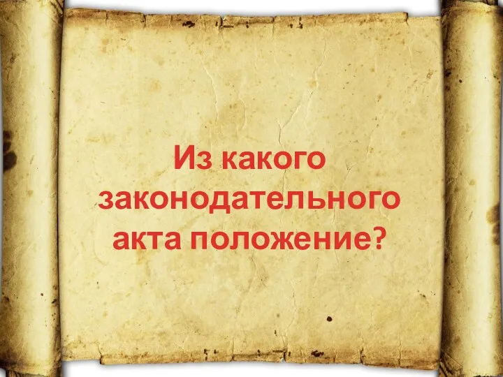 Из какого законодательного акта положение?