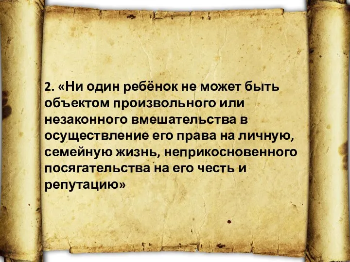 2. «Ни один ребёнок не может быть объектом произвольного или