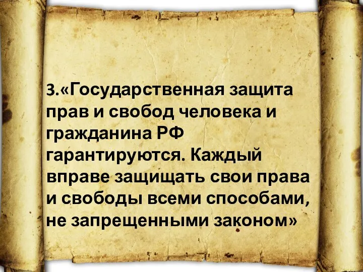 3.«Государственная защита прав и свобод человека и гражданина РФ гарантируются.