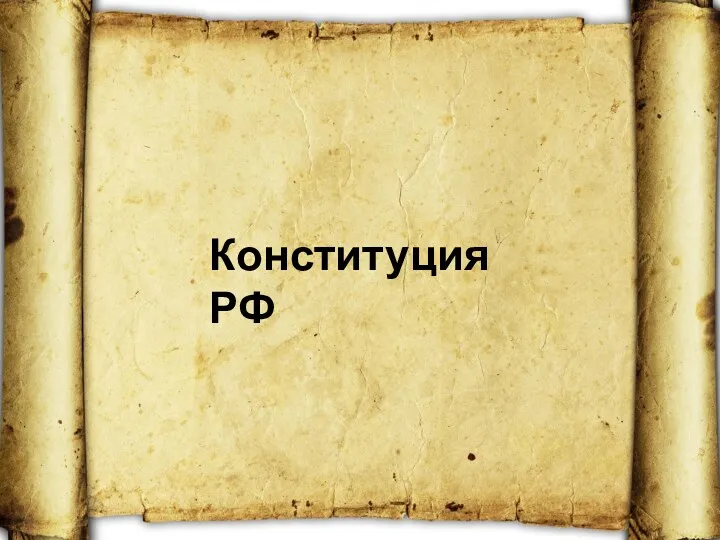 Конституция РФ