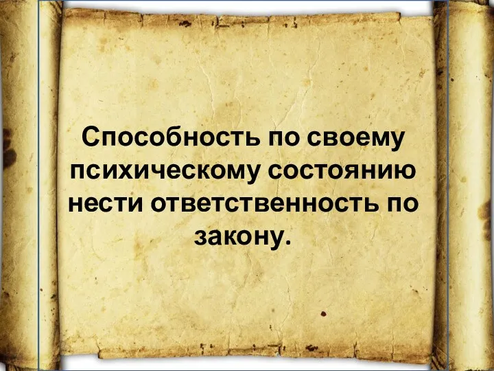 Способность по своему психическому состоянию нести ответственность по закону.