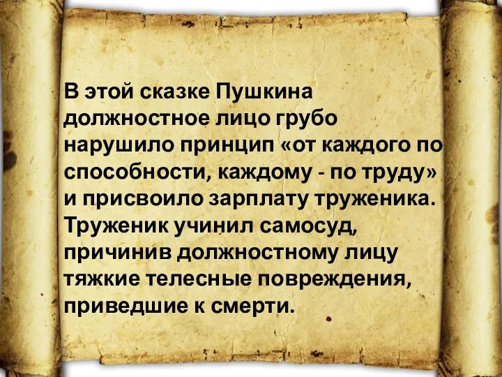 В этой сказке Пушкина должностное лицо грубо нарушило принцип «от