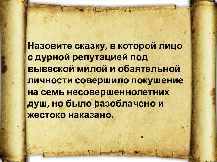 Назовите сказку, в которой лицо с дурной репутацией под вывеской