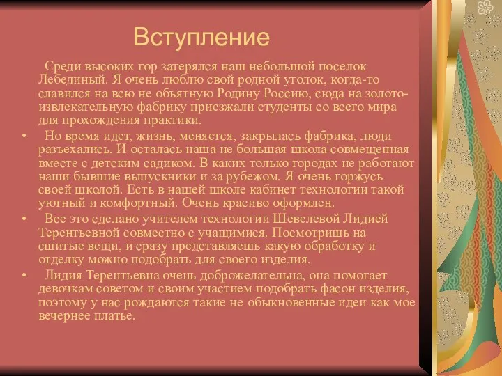 Вступление Среди высоких гор затерялся наш небольшой поселок Лебединый. Я очень люблю свой