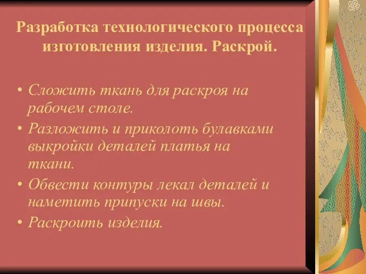 Разработка технологического процесса изготовления изделия. Раскрой. Сложить ткань для раскроя на рабочем столе.