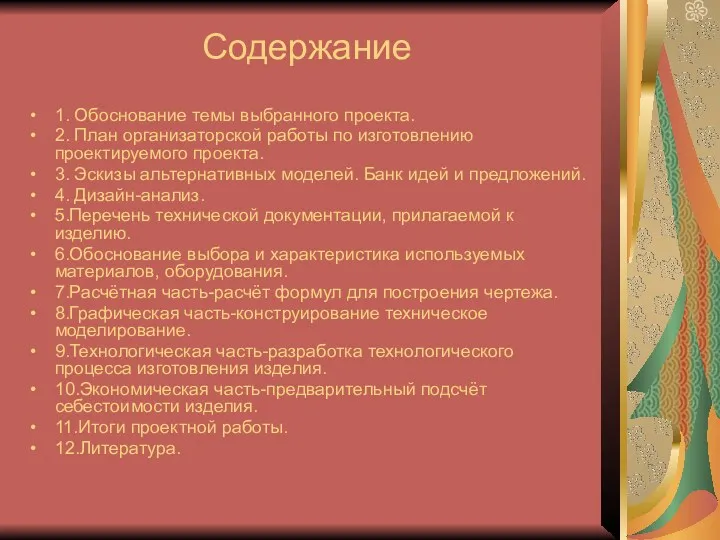 Содержание 1. Обоснование темы выбранного проекта. 2. План организаторской работы по изготовлению проектируемого