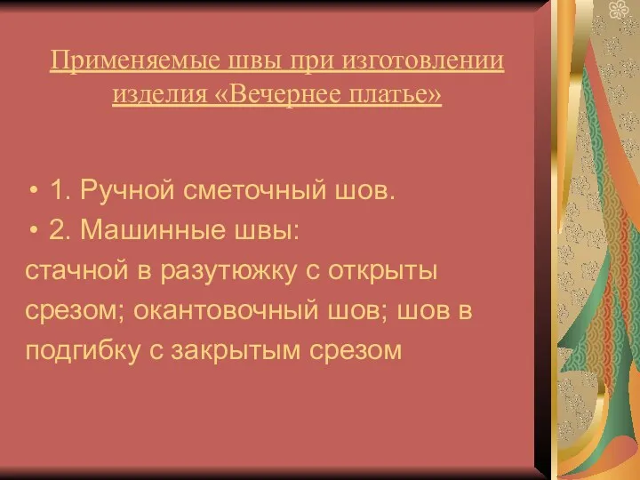 Применяемые швы при изготовлении изделия «Вечернее платье» 1. Ручной сметочный шов. 2. Машинные