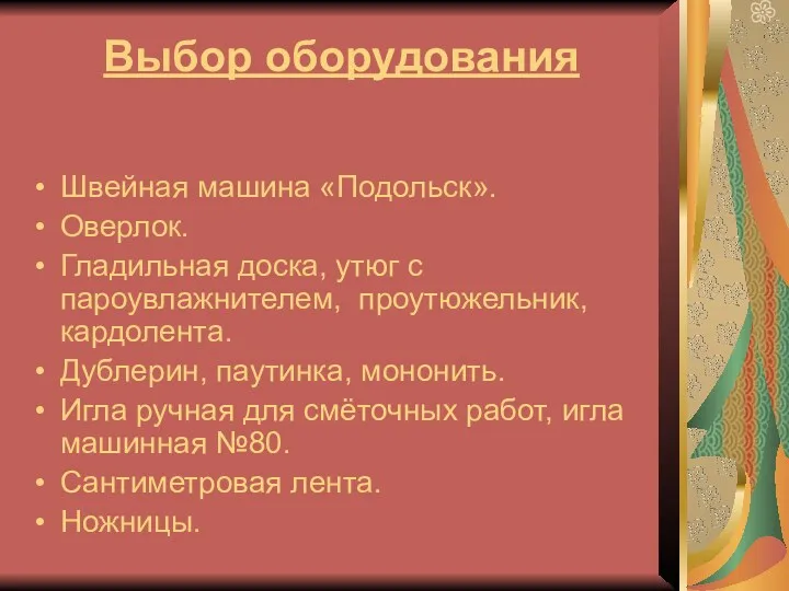 Выбор оборудования Швейная машина «Подольск». Оверлок. Гладильная доска, утюг с пароувлажнителем, проутюжельник, кардолента.