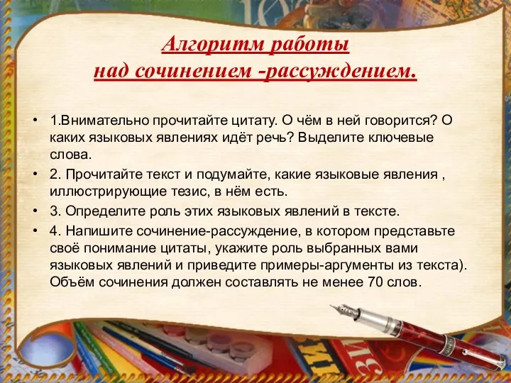 Алгоритм работы над сочинением -рассуждением. 1.Внимательно прочитайте цитату. О чём