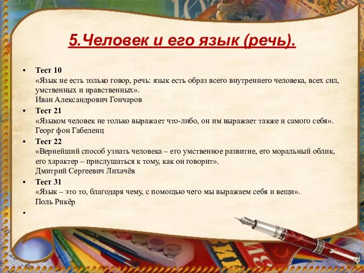 5.Человек и его язык (речь). Тест 10 «Язык не есть