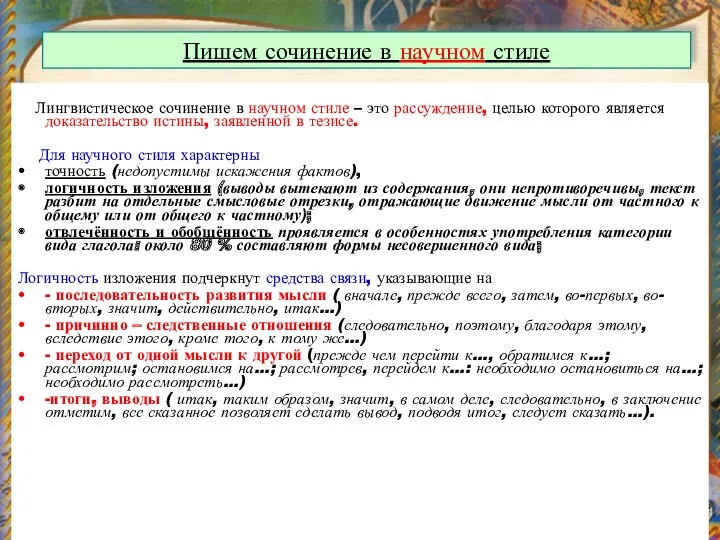 Пишем сочинение в научном стиле Лингвистическое сочинение в научном стиле