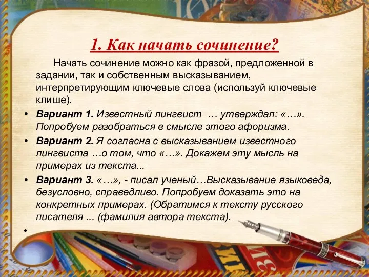 1. Как начать сочинение? Начать сочинение можно как фразой, предложенной