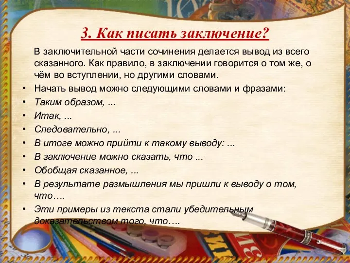 3. Как писать заключение? В заключительной части сочинения делается вывод