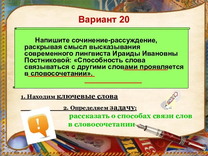 Вариант 20 Напишите сочинение-рассуждение, раскрывая смысл высказывания современного лингвиста Ираиды