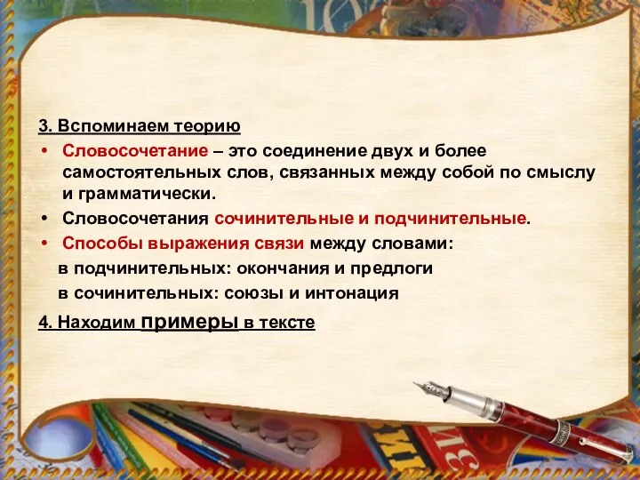 3. Вспоминаем теорию Словосочетание – это соединение двух и более