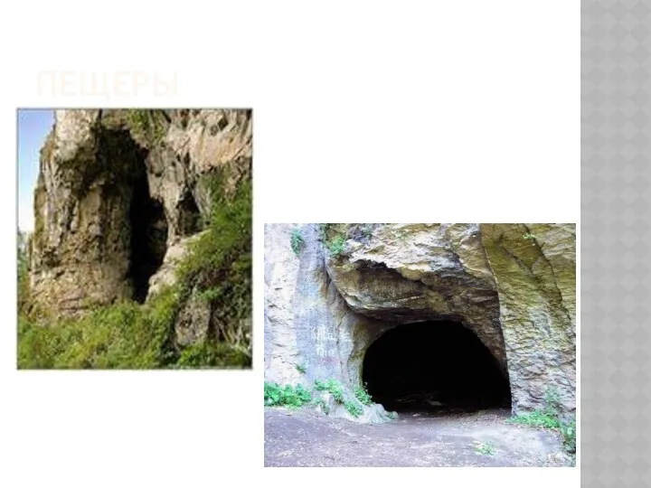 пещеры
