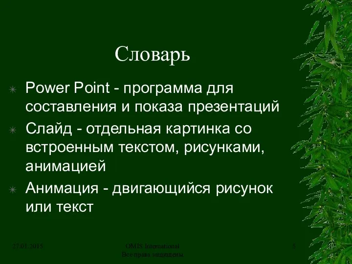 OMIS International Все права защищены Словарь Power Point - программа