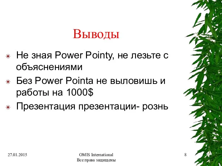 OMIS International Все права защищены Выводы Не зная Power Pointу,