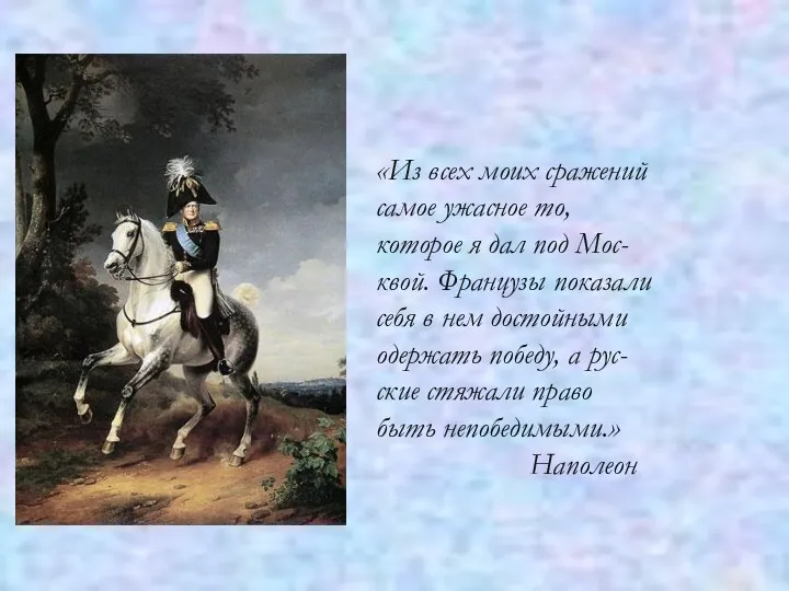 «Из всех моих сражений самое ужасное то, которое я дал