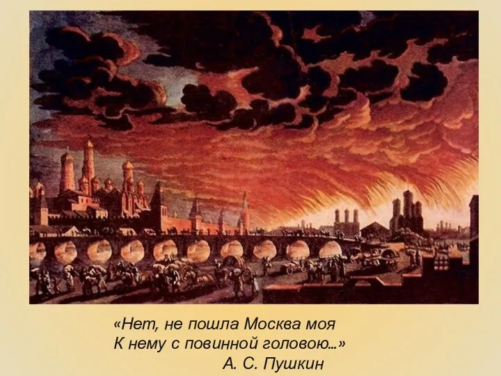 «Нет, не пошла Москва моя К нему с повинной головою…» А. С. Пушкин