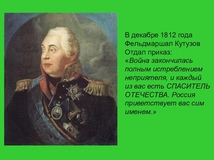 В декабре 1812 года Фельдмаршал Кутузов Отдал приказ: «Война закончилась