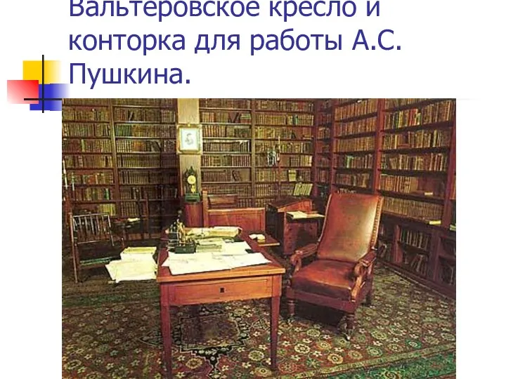 Вальтеровское кресло и конторка для работы А.С.Пушкина.