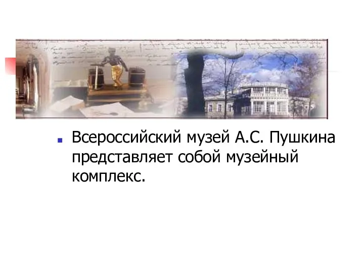 Всероссийский музей А.С. Пушкина представляет собой музейный комплекс.