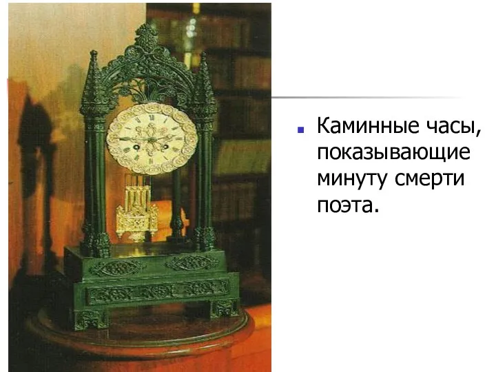 Каминные часы, показывающие минуту смерти поэта.