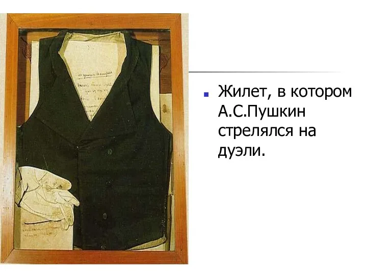 Жилет, в котором А.С.Пушкин стрелялся на дуэли.