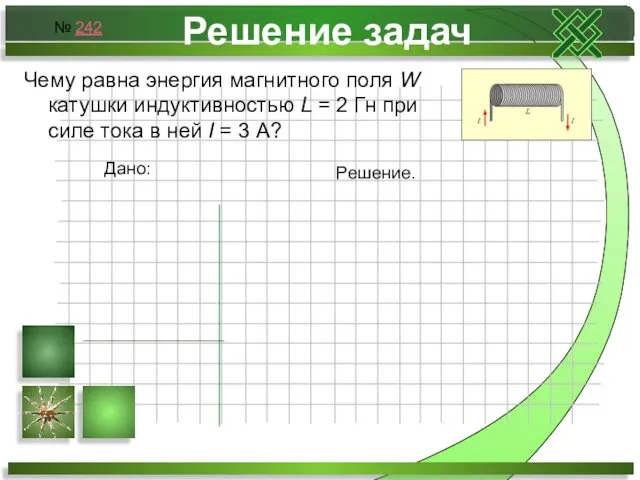 Решение задач Чему равна энергия магнитного поля W катушки индуктивностью