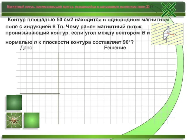 Контур площадью 50 см2 находится в однородном магнитном поле с