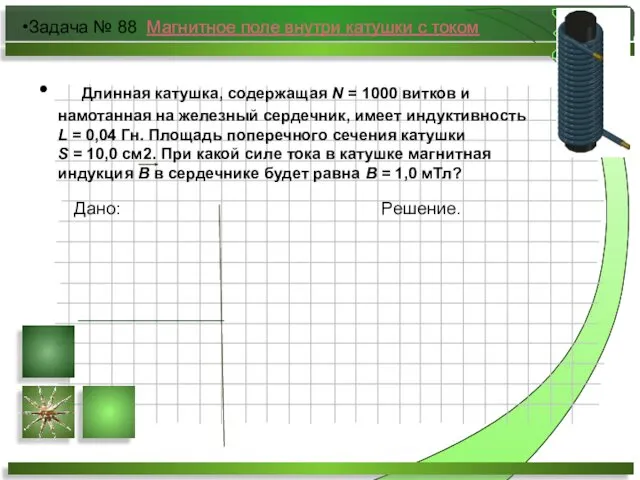 Длинная катушка, содержащая N = 1000 витков и намотанная на